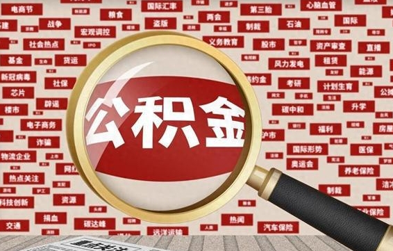 鹤壁找人代取公积金8000可以取吗（代取公积金会被骗吗）